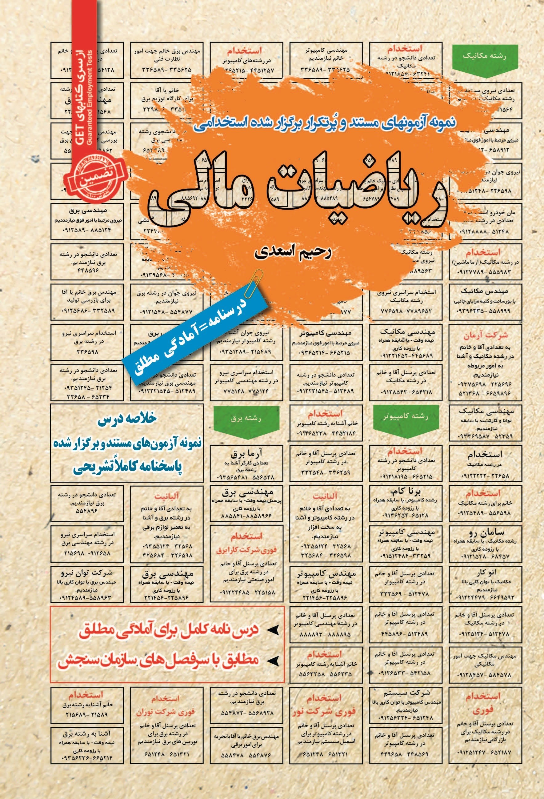 تصویر جلد کتاب نمونه آزمون های مستند و پرتکرار برگزار شده استخدامی ریاضیات مالی