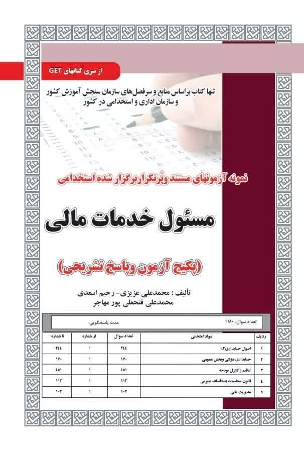 تصویر جلد کتاب نمونه آزمون های مستند و پرتکرار برگزار شده استخدامی مسئول خدمات مالی (پکیج آزمون و پاسخ تشریحی)