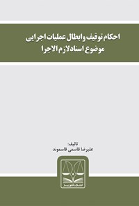 تصویر جلد کتاب احکام توقیف و ابطال عملیات اجرایی موضوع اسناد لازم‌الاجرا