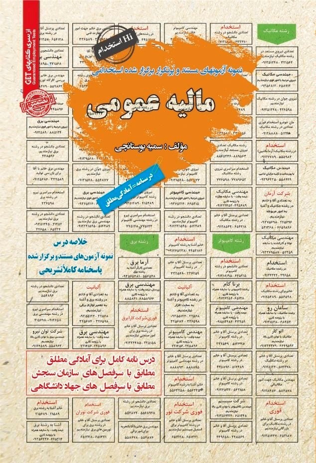 تصویر جلد کتاب نمونه آزمون های مستند و پرتکرار برگزار شده استخدامی مالیه عمومی