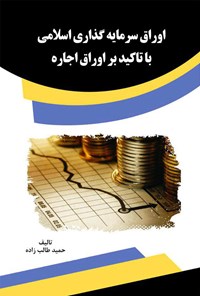 کتاب اوراق سرمایه‌گذاری اسلامی با تاکید بر اوراق اجاره اثر حمید طالب زاده