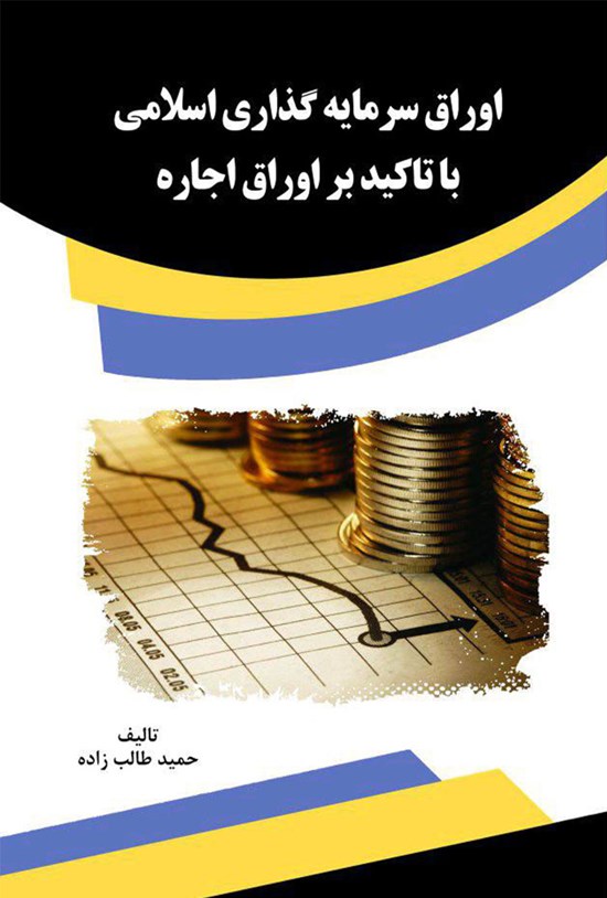 تصویر جلد کتاب اوراق سرمایهگذاری اسلامی با تاکید بر اوراق اجاره