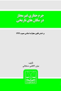 تصویر جلد کتاب جرم حفاری غیرمجاز در مکان‌های تاریخی