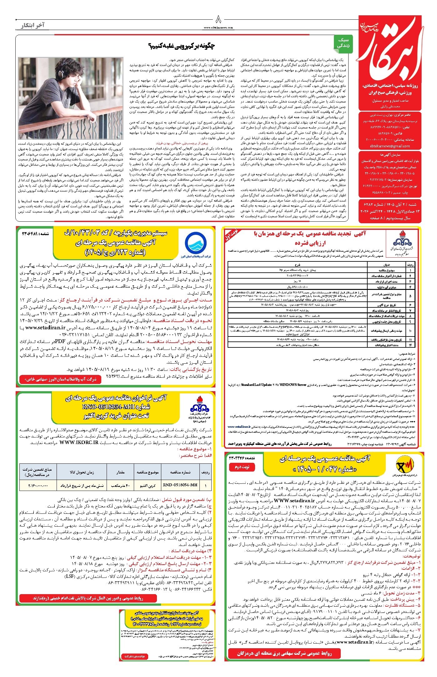 تصویر جلد روزنامه ابتکار - شنبه ۲ آبان ۱۴۰۵ 