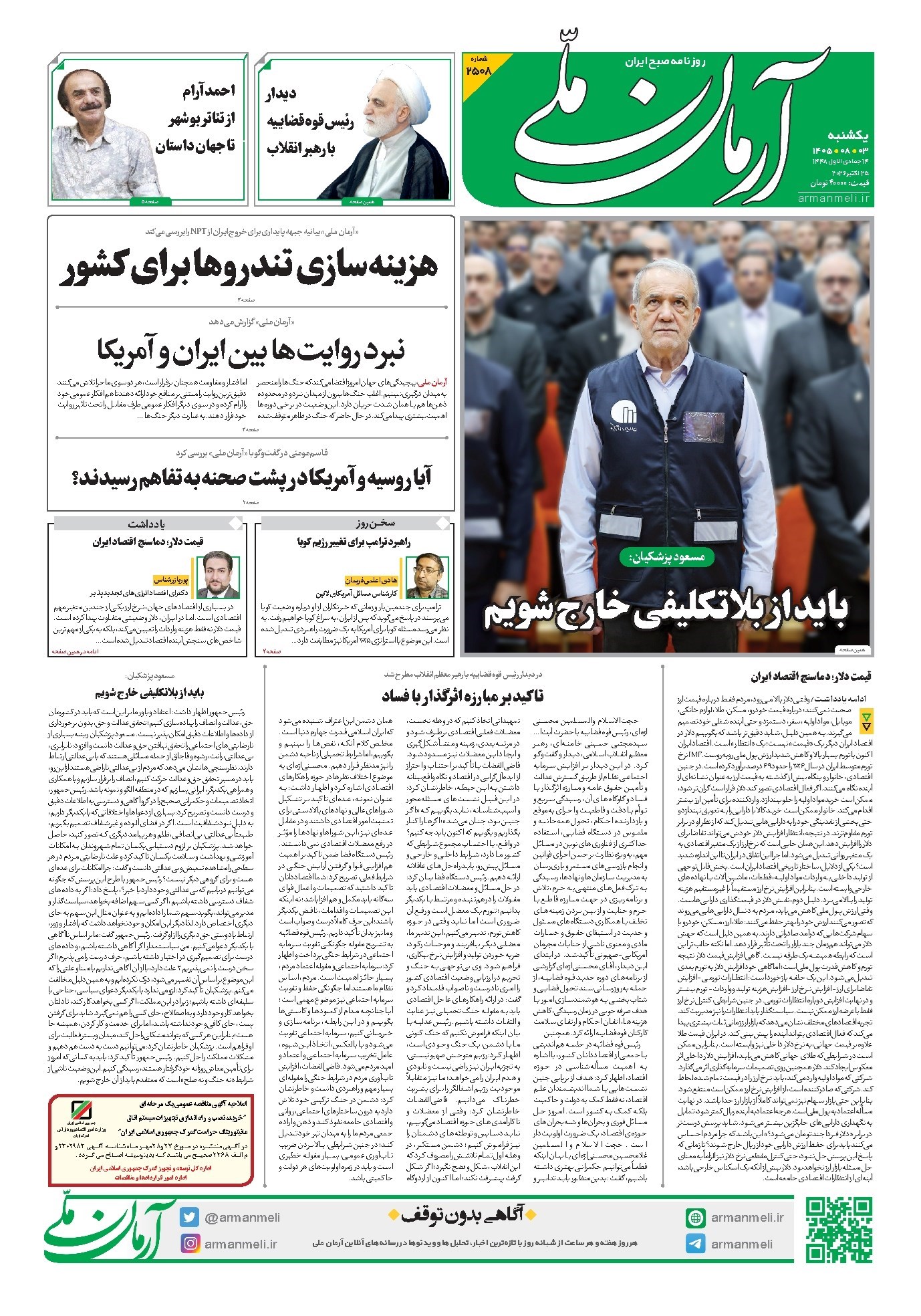تصویر جلد روزنامه آرمان - باید از بلاتکلیفی خارج شویم