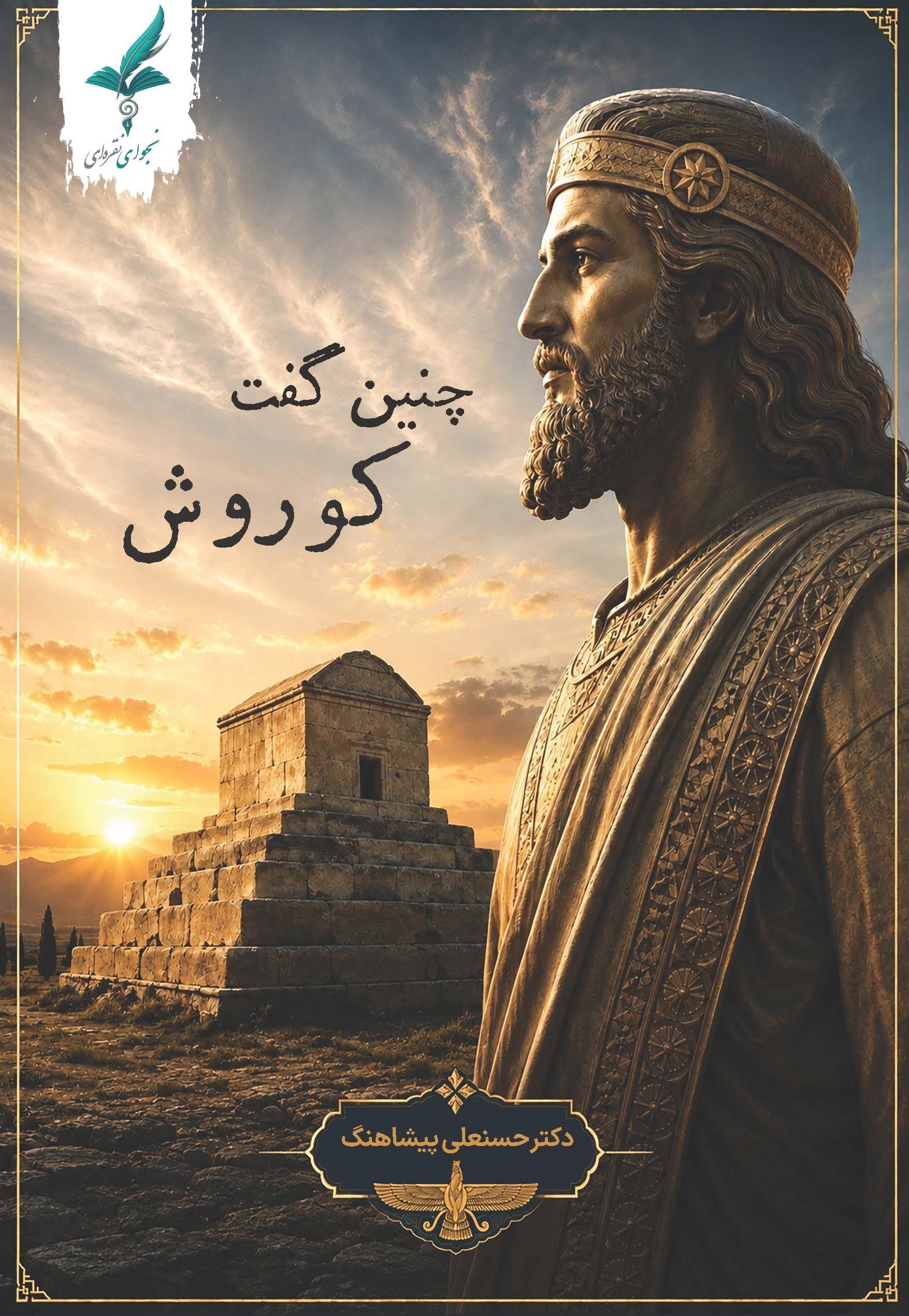 تصویر جلد کتاب چنین گفت کوروش
