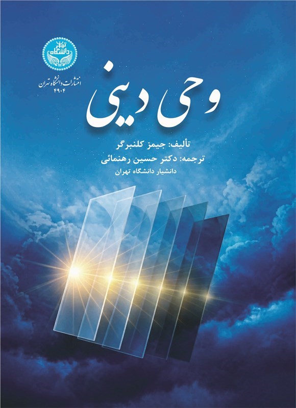 تصویر جلد کتاب وحی دینی