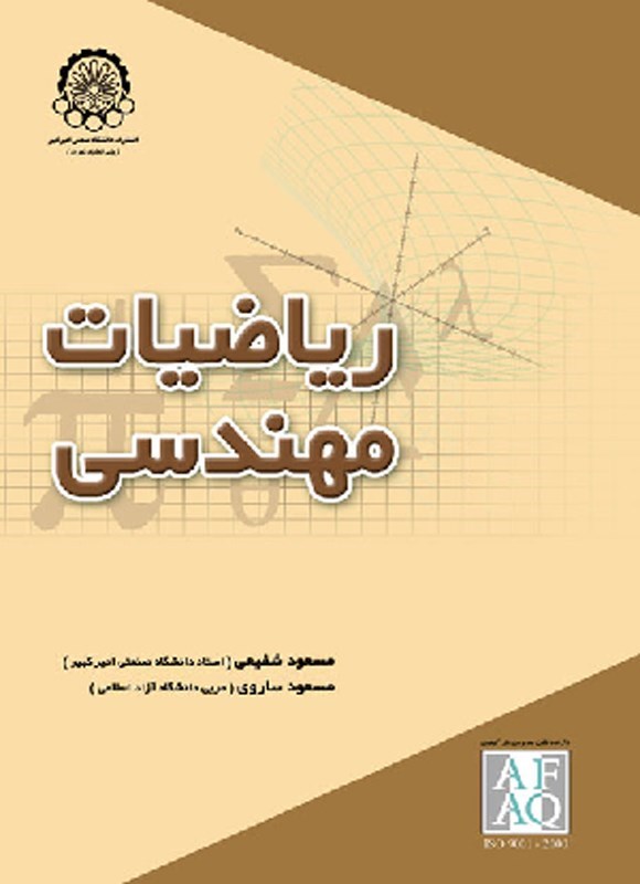 تصویر جلد کتاب ریاضیات مهندسی