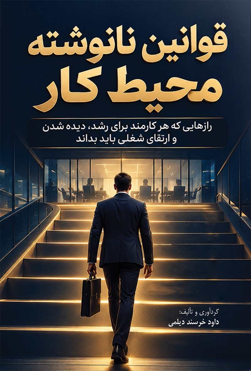 تصویر جلد کتاب قوانین نانوشته محیط کار