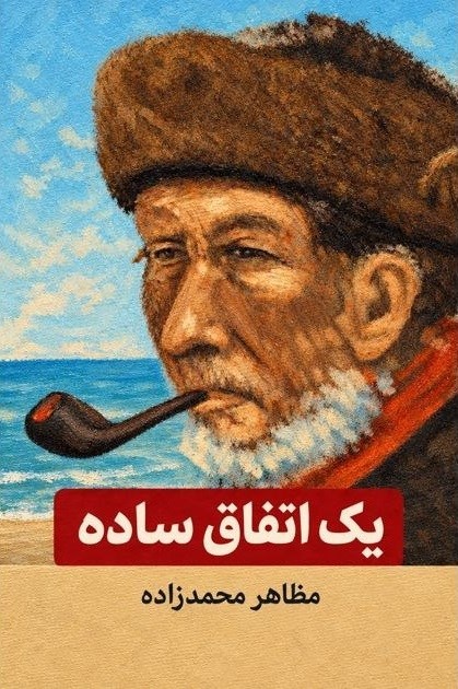 تصویر جلد کتاب یک اتفاق ساده