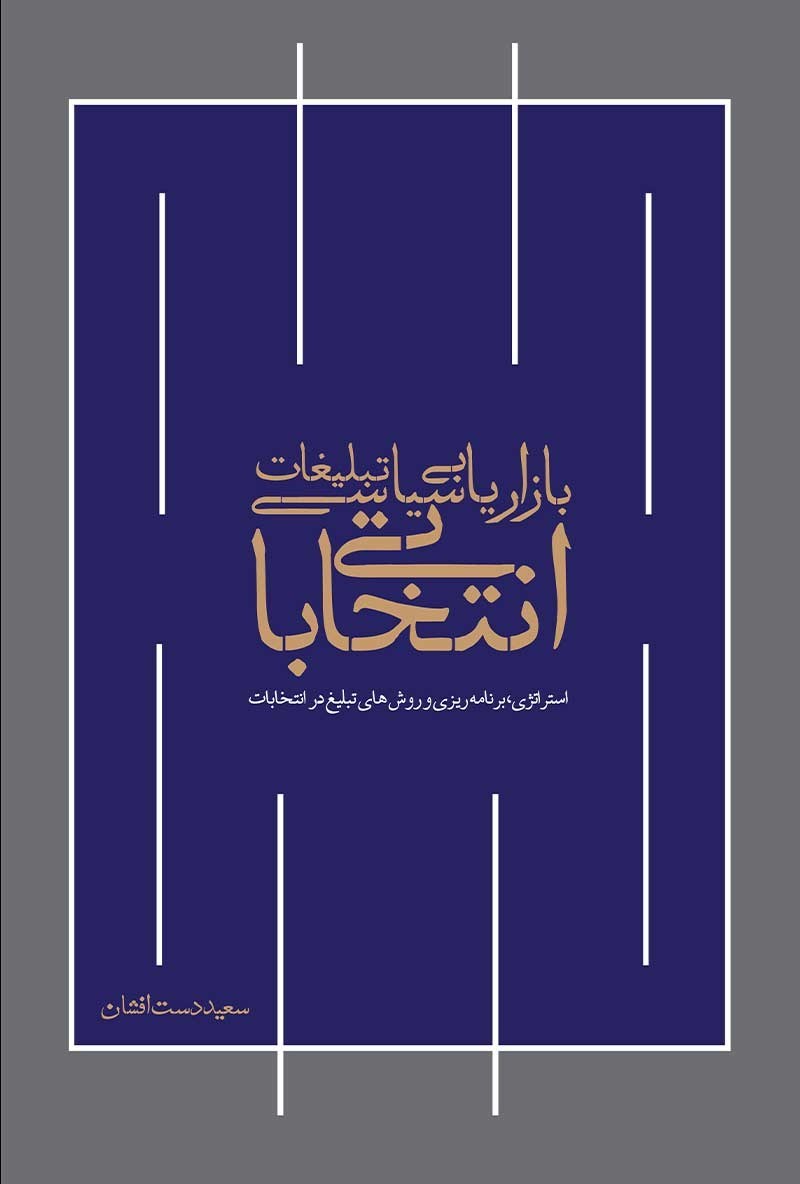تصویر جلد کتاب بازاریابی سیاسی، تبلیغات انتخاباتی