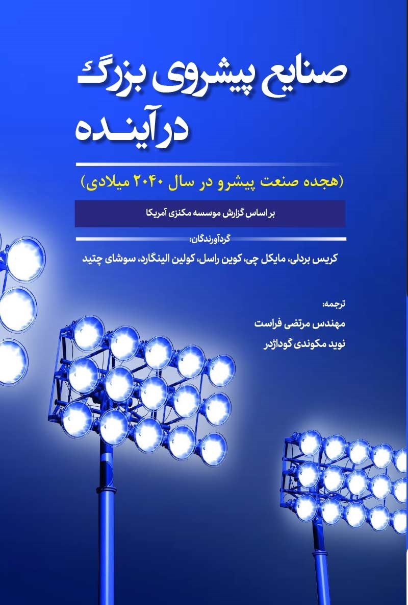 تصویر جلد کتاب صنایع پیشروی بزرگ در آینده