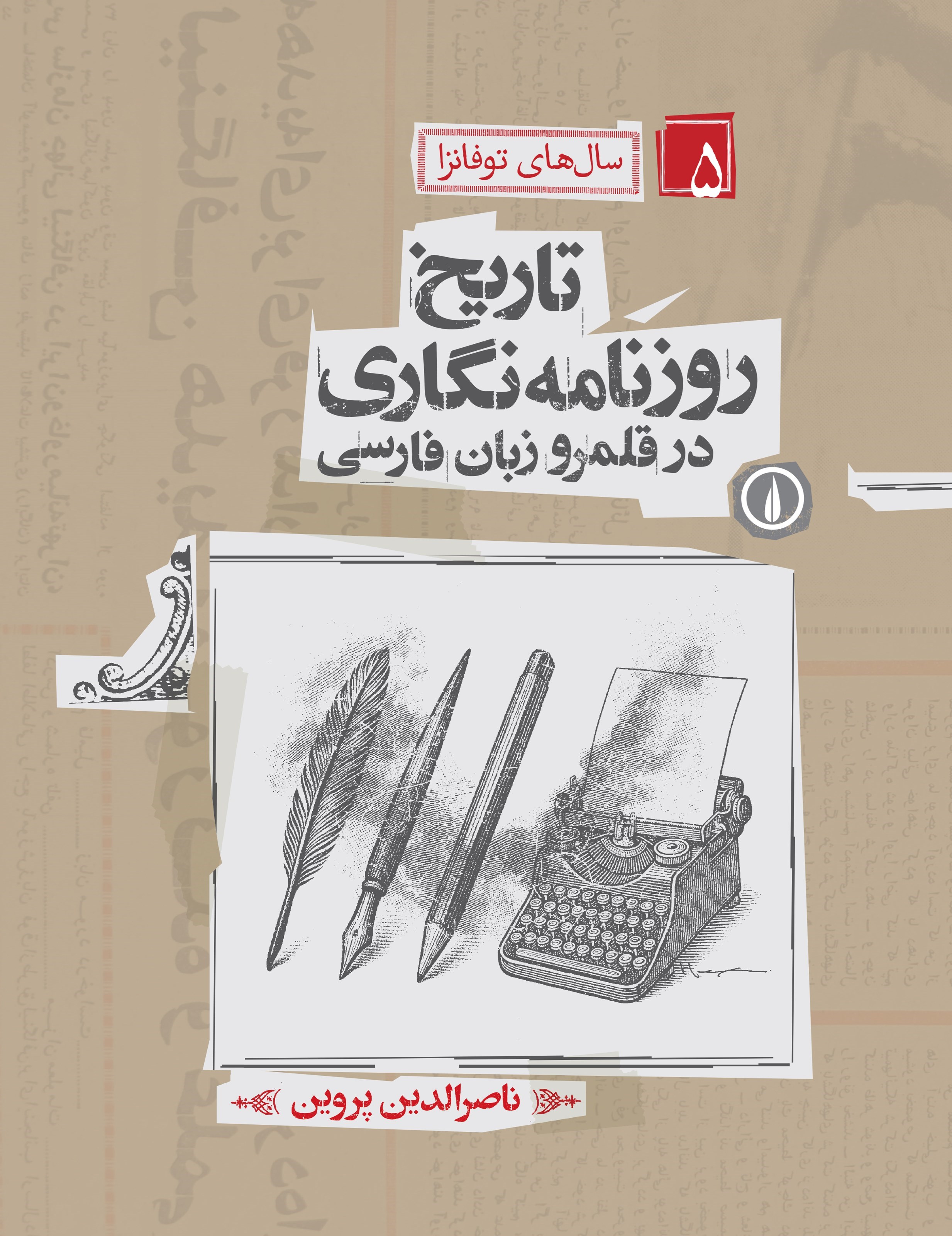 تصویر جلد کتاب تاریخ روزنامه نگاری در قلمرو زبان فارسی (جلد پنجم؛ سال های توفانزا)