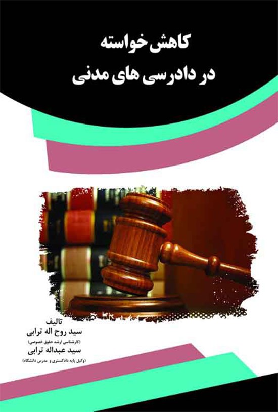 تصویر جلد کتاب کاهش خواسته در دادرسیهای مدنی