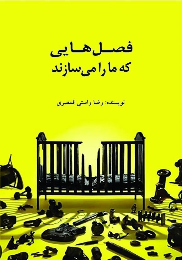 تصویر جلد کتاب فصل هایی که ما را می سازند