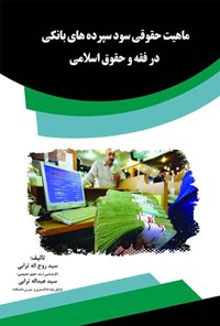 کتاب ماهیت حقوقی سود سپرده‌های بانکی در فقه و حقوق اسلامی اثر سید روح اله ترابی