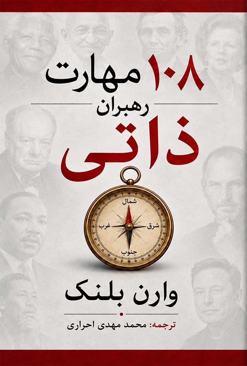 تصویر جلد کتاب ۱۰۸ مهارت رهبران ذاتی