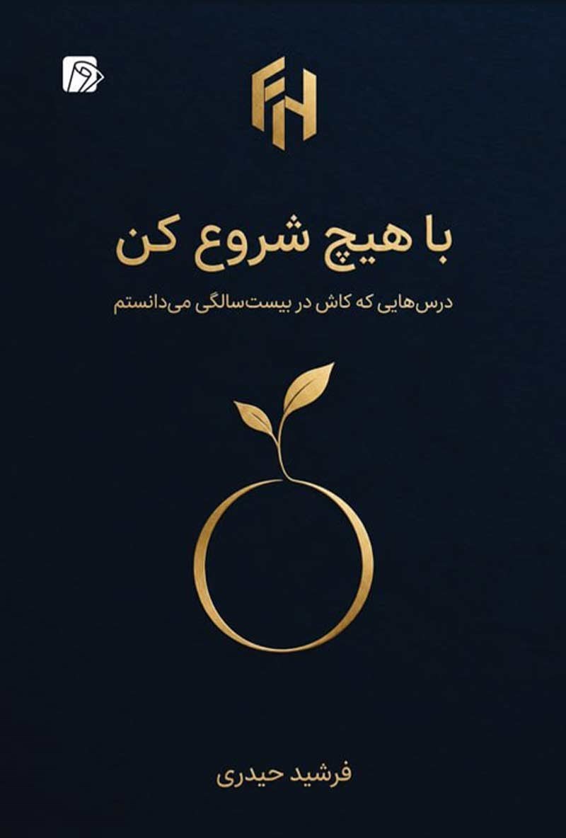 تصویر جلد کتاب با هیچ شروع کن