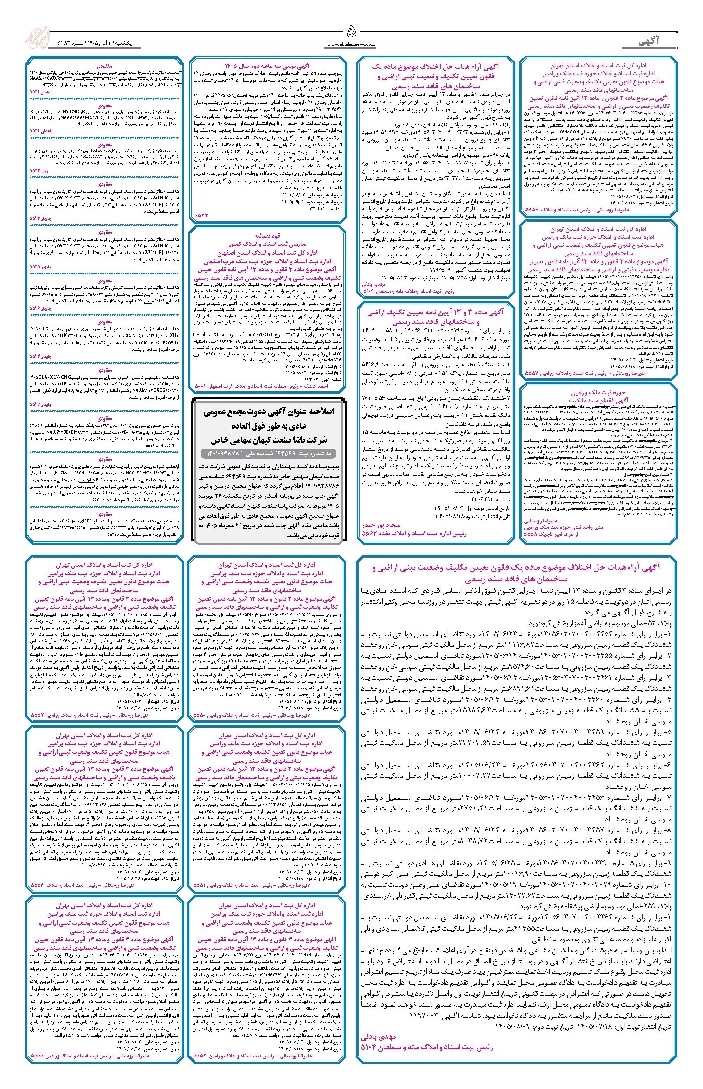 تصویر جلد روزنامه ابتکار - یکشنبه ۳ آبان ۱۴۰۵