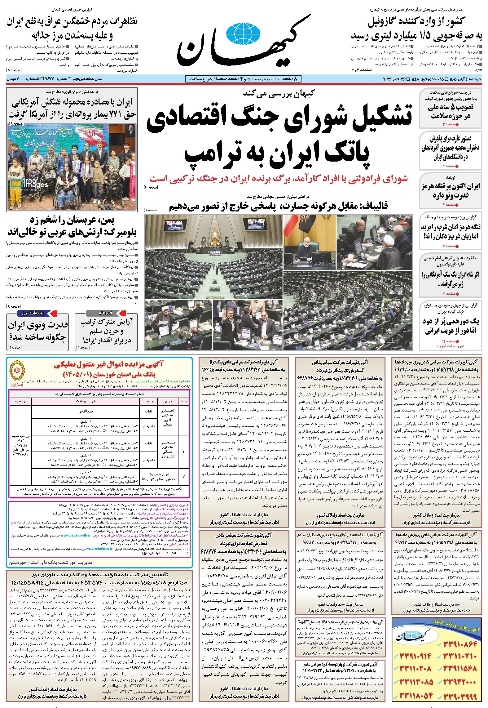 تصویر جلد روزنامه کیهان - دوشنبه ۰۴ آبان ۱۴۰۵