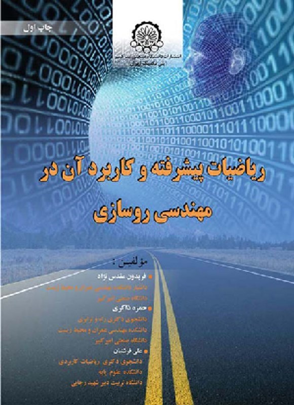 تصویر جلد کتاب ریاضیات پیشرفته و کاربرد آن در مهندسی روسازی