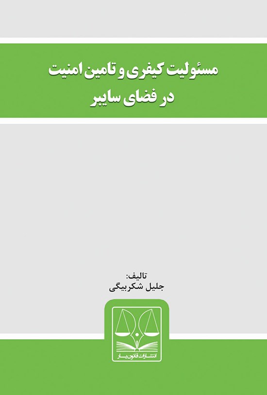 تصویر جلد کتاب مسئولیت کیفری و تأمین امنیت در فضای سایبر