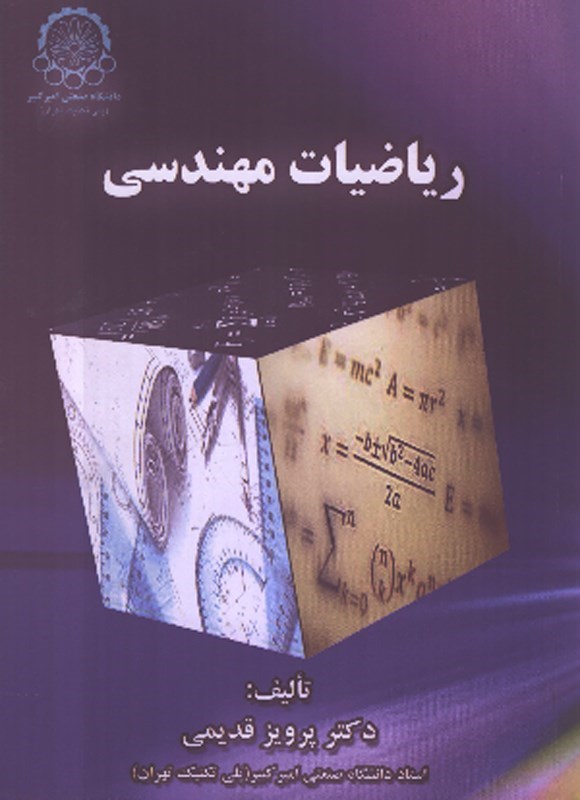 تصویر جلد کتاب ریاضیات مهندسی