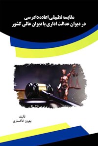 کتاب مقایسه تطبیقی اعاده دادرسی در دیوان عدالت اداری با دیوان عالی کشور اثر بهروز خاکساری