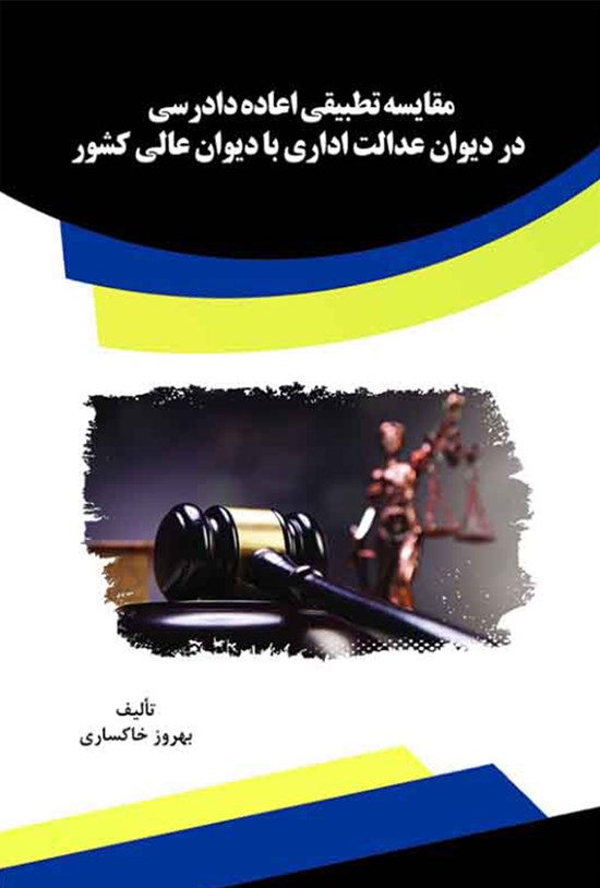 تصویر جلد کتاب مقایسه تطبیقی اعاده دادرسی در دیوان عدالت اداری با دیوان عالی کشور