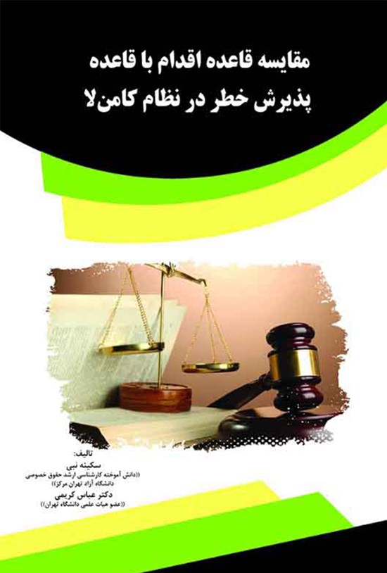 تصویر جلد کتاب مقایسه قاعده اقدام با قاعده پذیرش خطر در نظام کامن لا