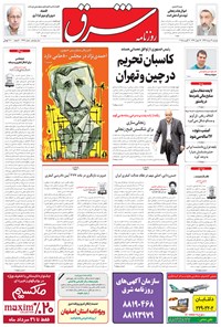 تصویر جلد کتاب شرق - ۱۳۹۴ دوشنبه ۱۲ مرداد