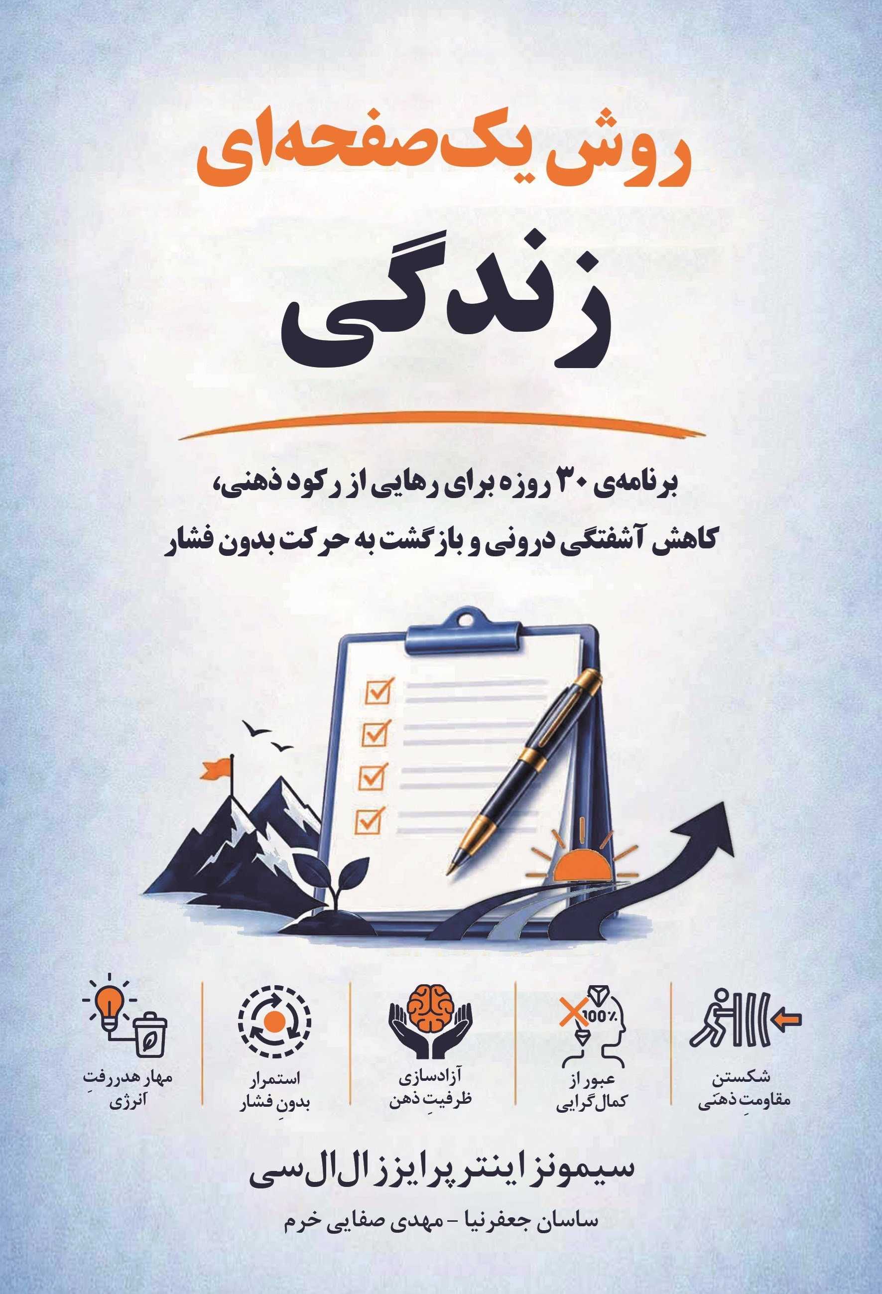 تصویر جلد کتاب روش یک صفحه ای زندگی