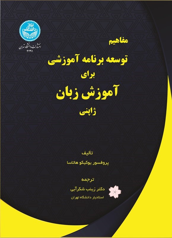تصویر جلد کتاب مفاهیم توسعه برنامه آموزشی برای آموزش زبان ژاپنی