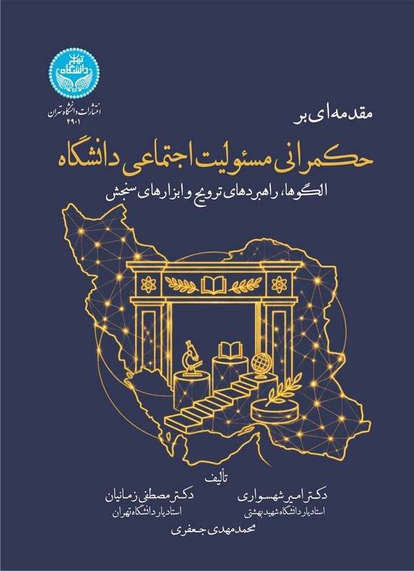 تصویر جلد کتاب مقدمه ای بر حکمرانی مسئولیت اجتماعی دانشگاه ها