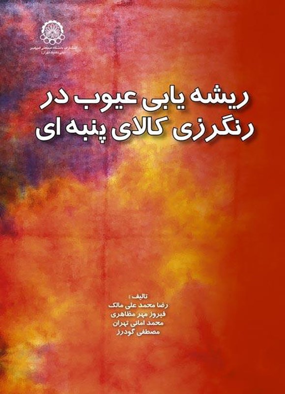 تصویر جلد کتاب ریشه یابی عیوب در رنگرزی کالای پنبه ای