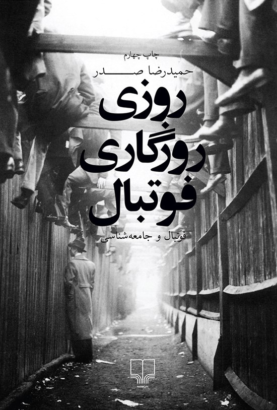 تصویر جلد کتاب روزی روزگاری فوتبال (فوتبال و جامعهشناسی)