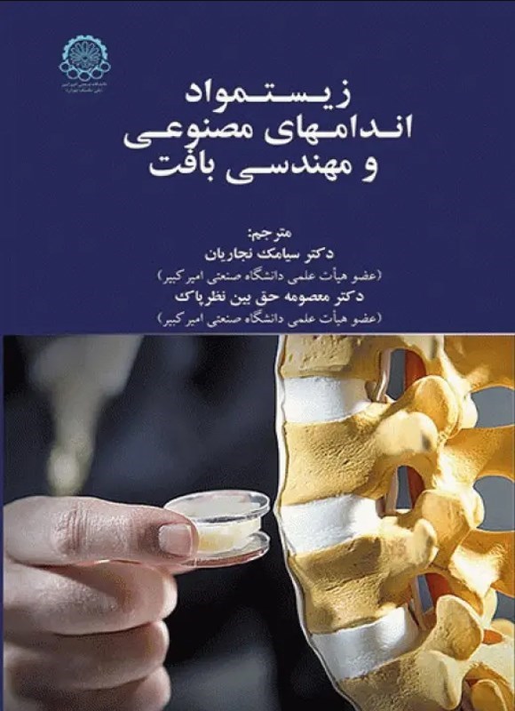 تصویر جلد کتاب زیست مواد، اندام های مصنوعی و مهندسی بافت
