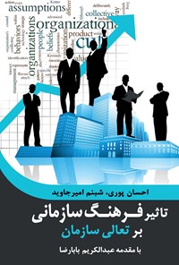 کتاب تاثیر فرهنگ سازمانی بر تعالی سازمان اثر احسان پوری