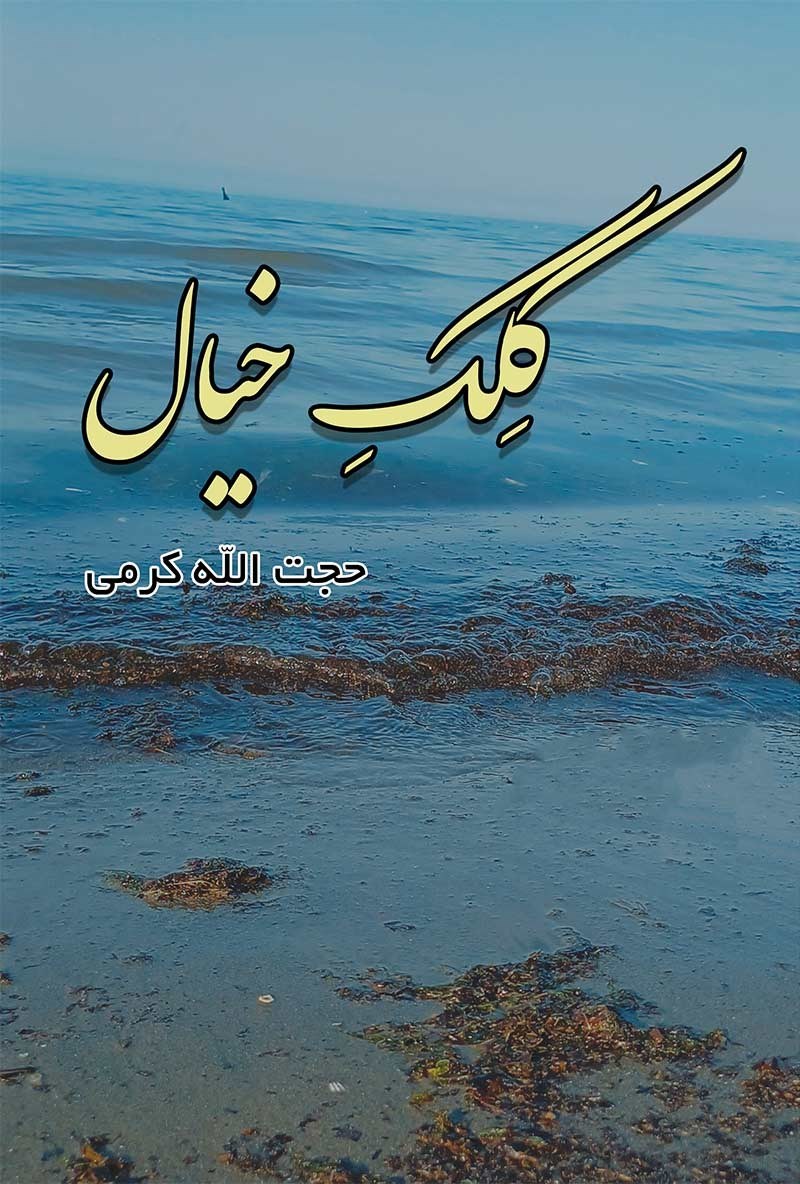 تصویر جلد کتاب کلک خیال