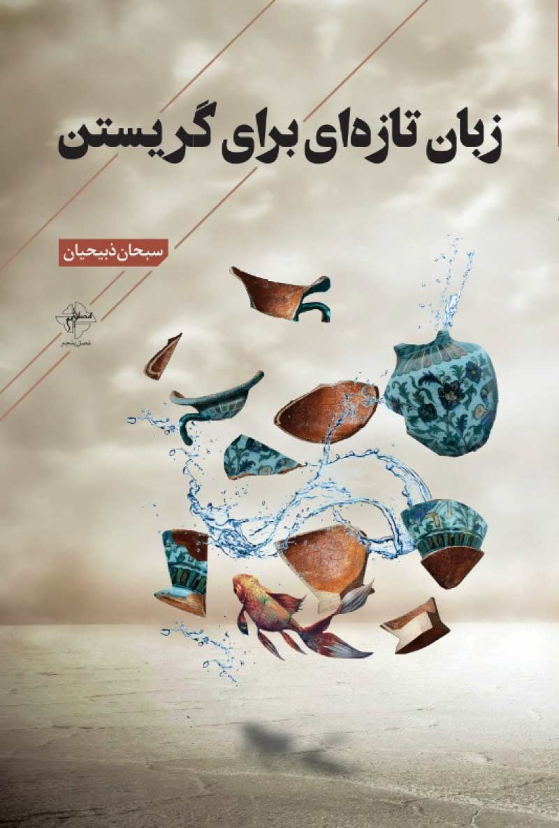تصویر جلد کتاب زبان تازه ای برای گریستن
