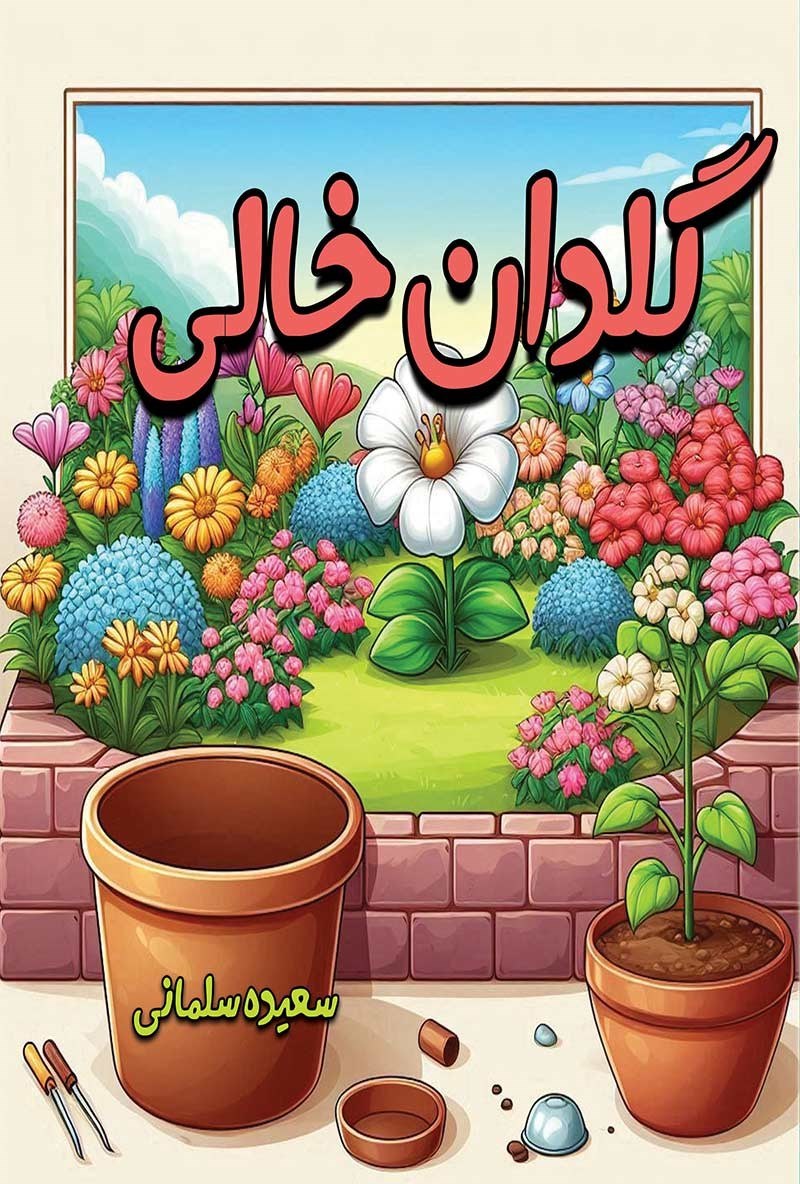 تصویر جلد کتاب گلدان  خالی