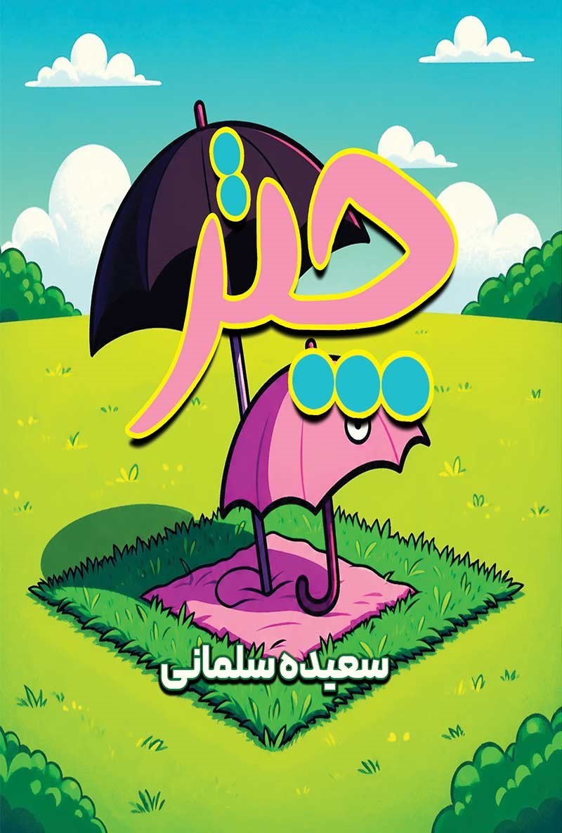 تصویر جلد کتاب چتر