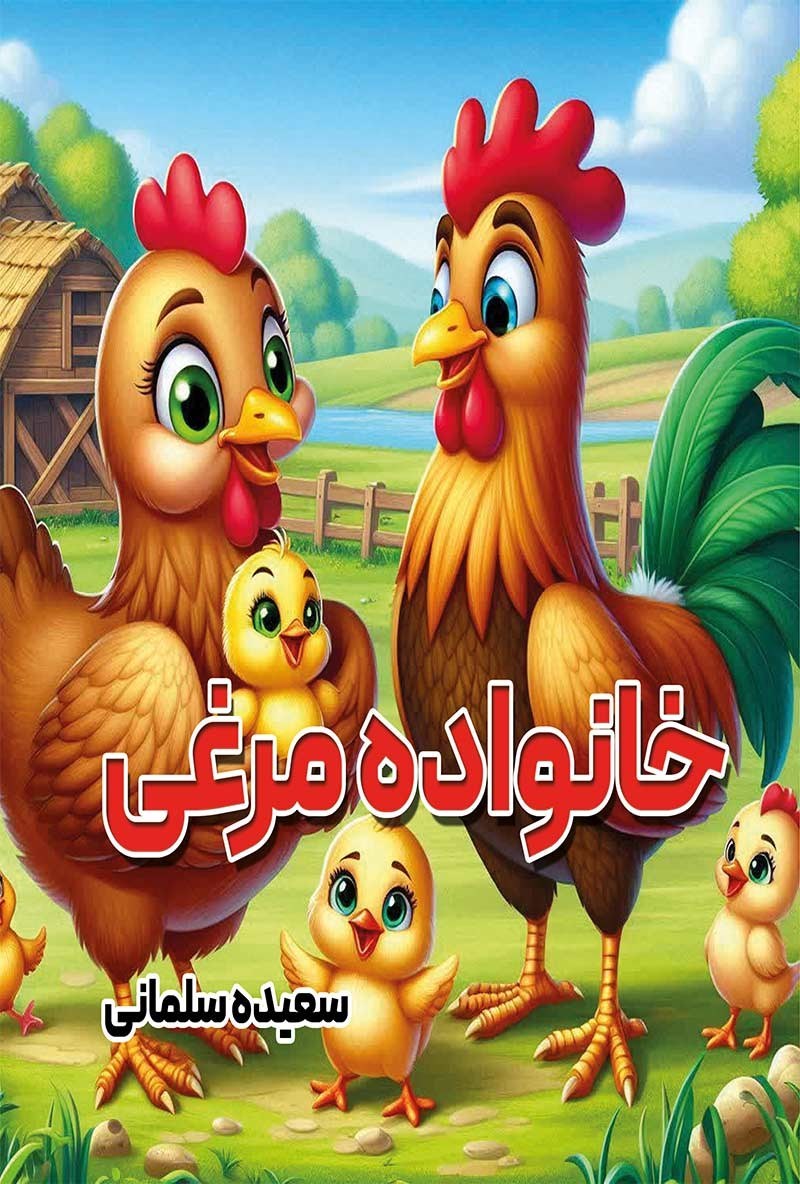تصویر جلد کتاب خانواده مرغی