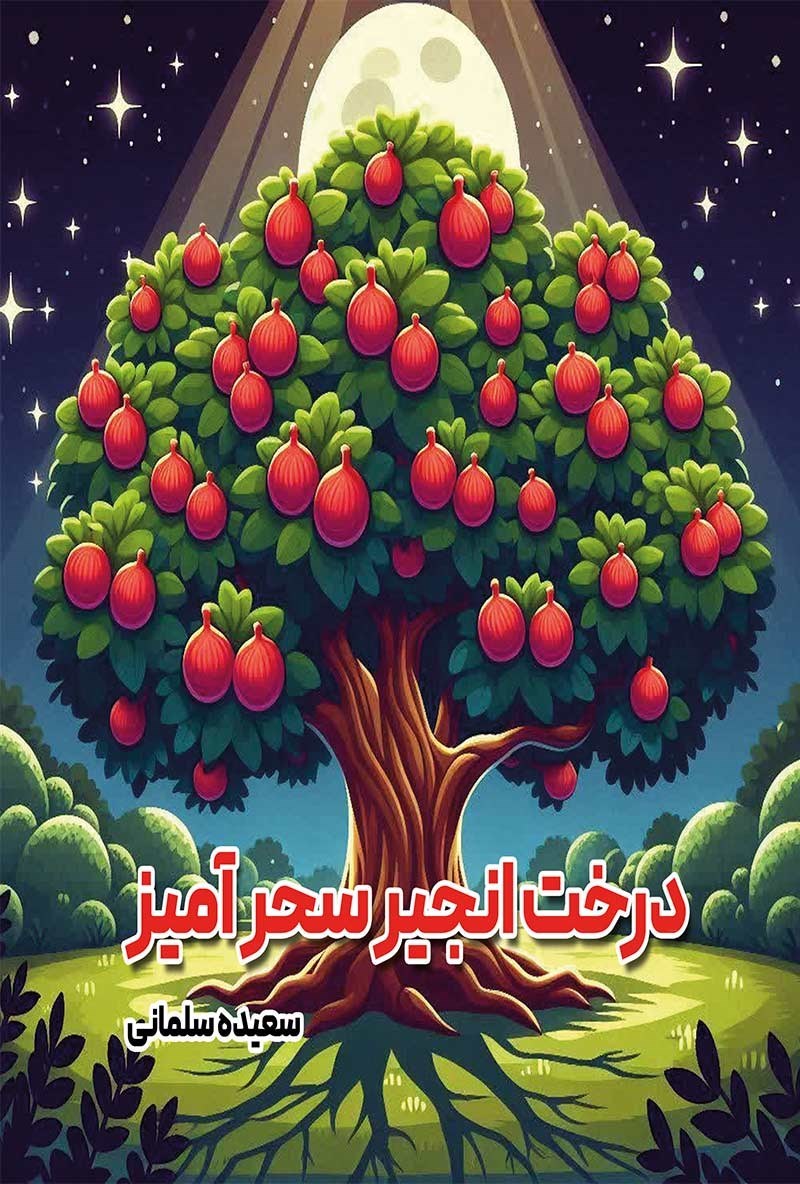 تصویر جلد کتاب درخت انجیر سحرآمیز