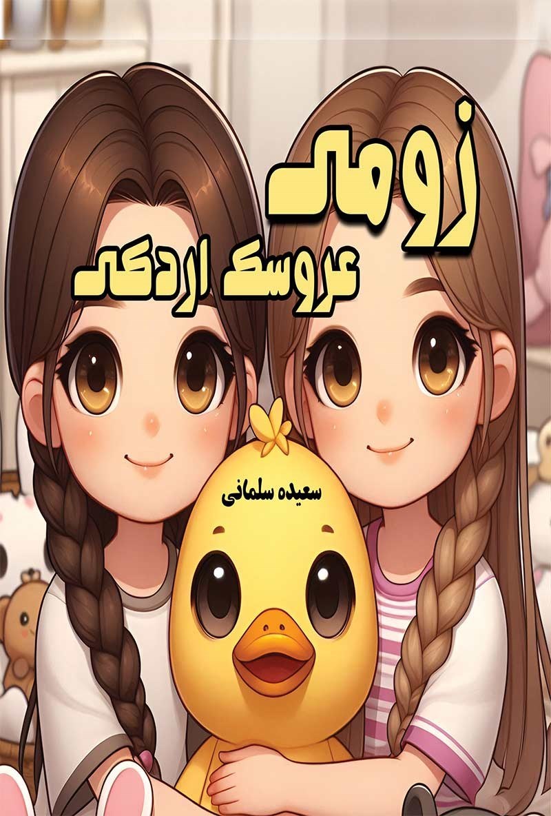 تصویر جلد کتاب زومی عروسک اردکی