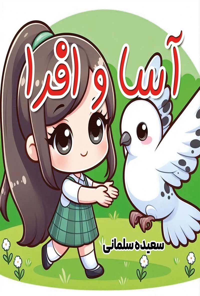 تصویر جلد کتاب آسا و افرا