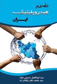 تصویر جلد کتاب درآمدی بر هیدرو پلیتیک ایران