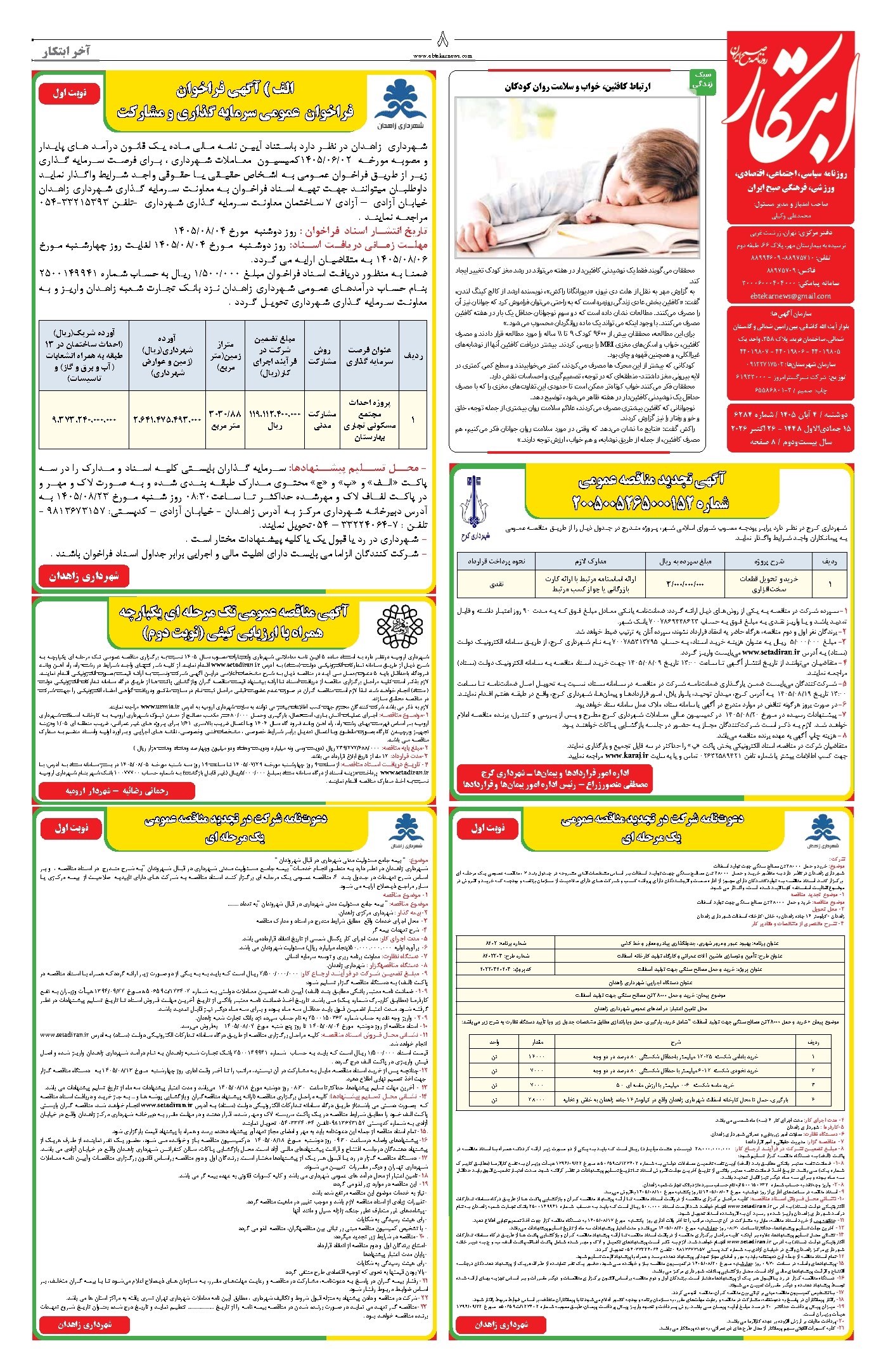 تصویر جلد روزنامه ابتکار - دوشنبه ۴ آبان ۱۴۰۵