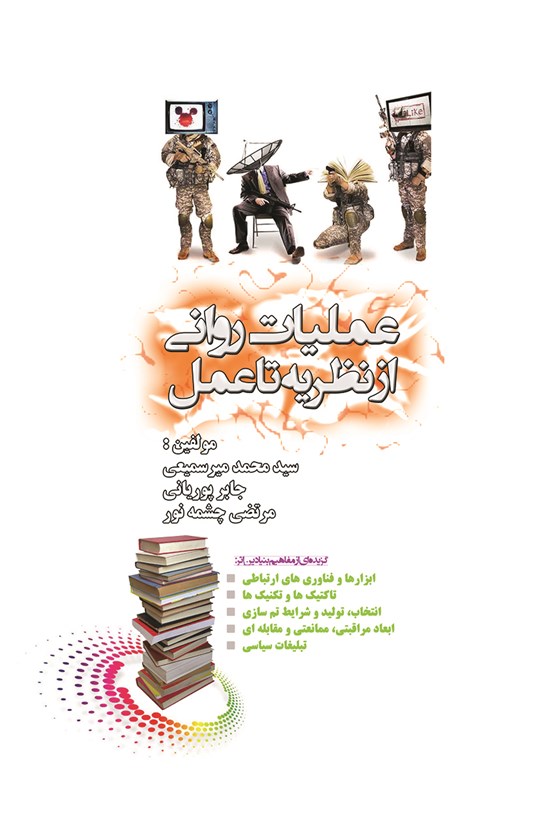 تصویر جلد کتاب عملیات روانی از نظریه تا عمل
