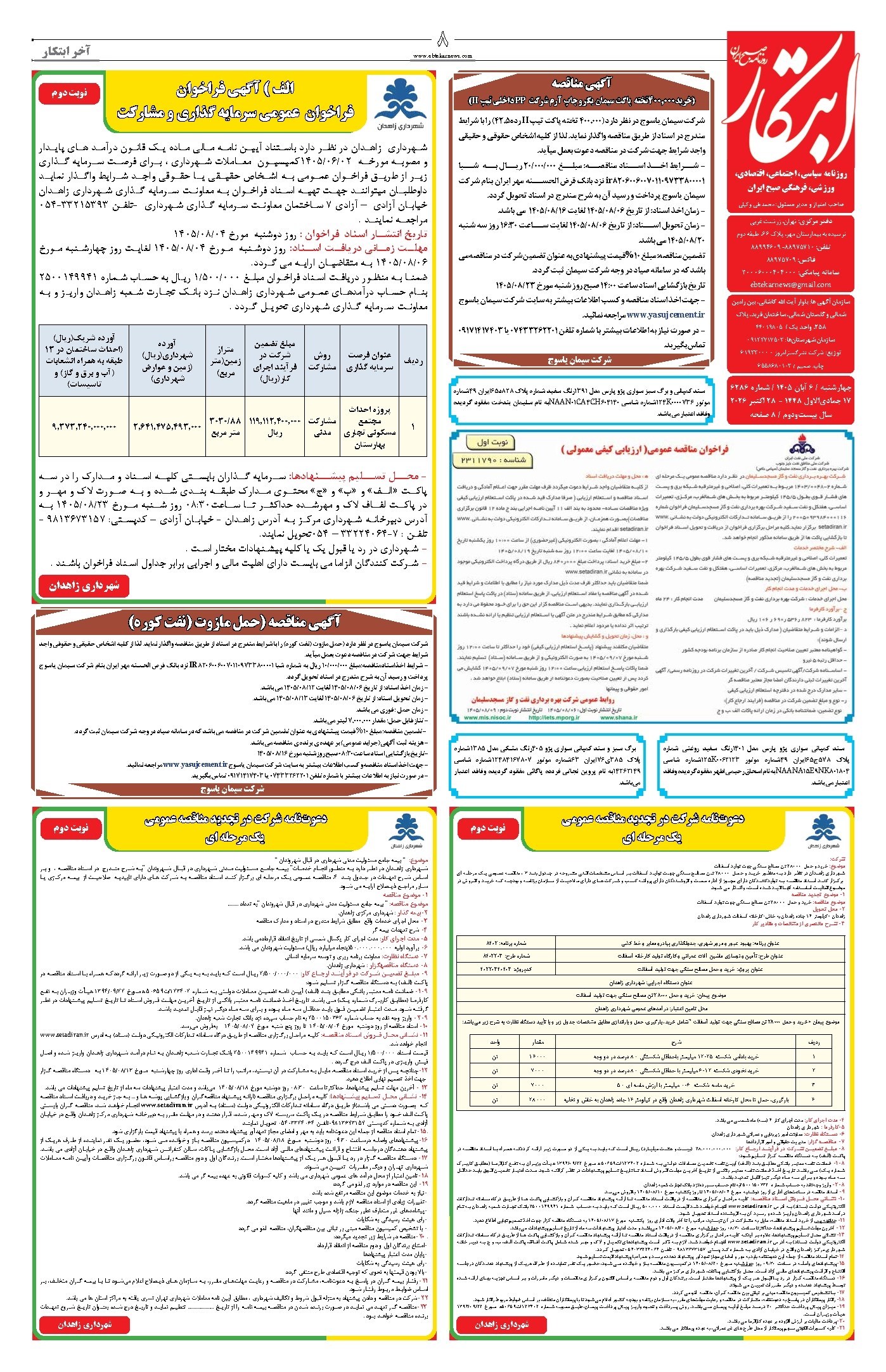تصویر جلد روزنامه ابتکار - چهارشنبه ۶ آبان ۱۴۰۵